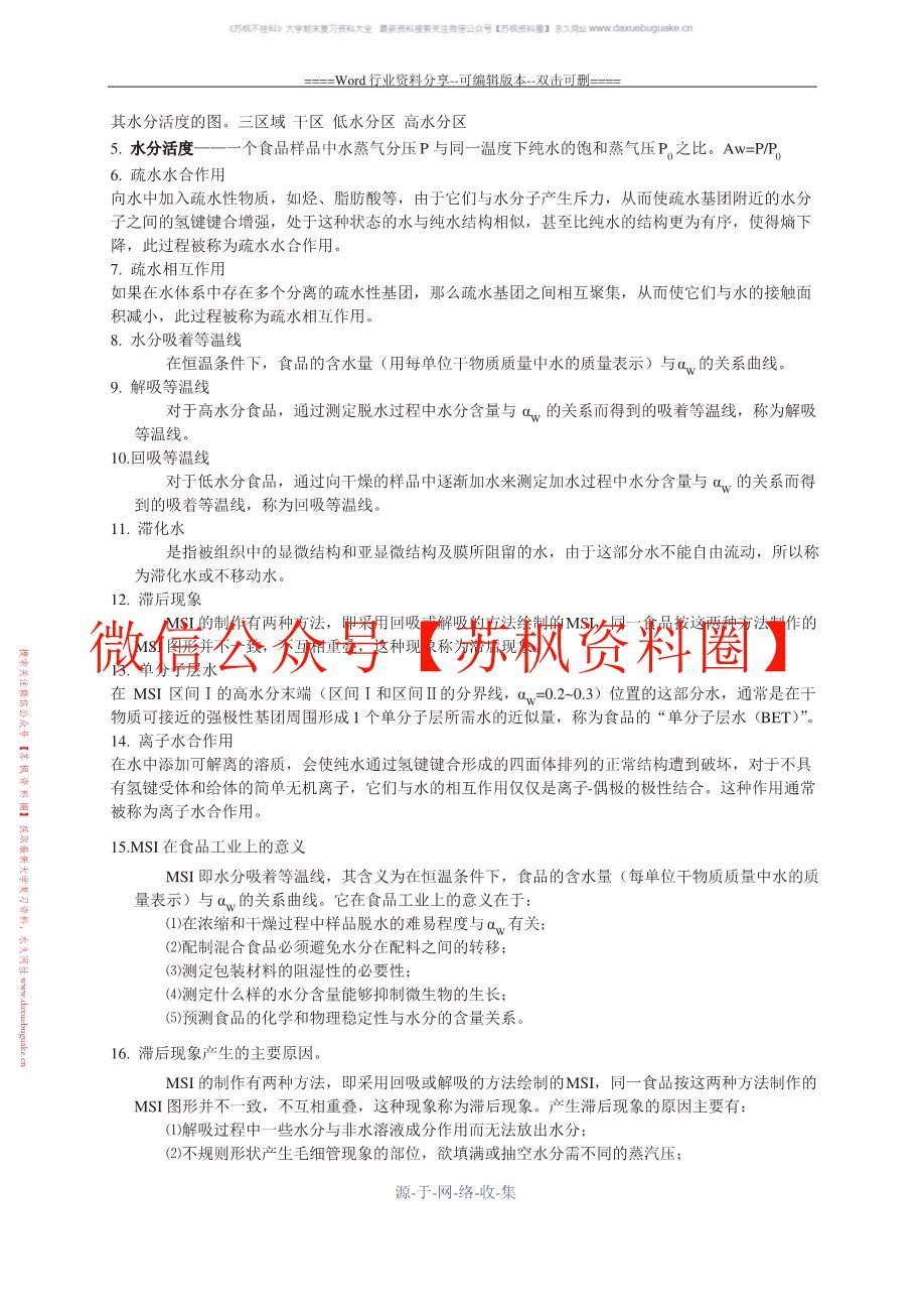 食品化学与分析